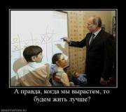 Прикрепленное изображение: 951564_a_pravda_kogda_myi_vyirastem_to_budem_zhit_luchshe.thumbnail.jpg
