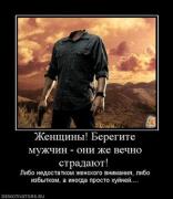 Прикрепленное изображение: 402682__zhenschinyi_beregite_muzhchin_oni_zhe_vechno_stradayut_.thumbnail.jpg