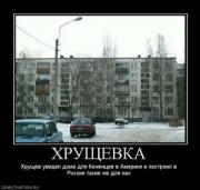Прикрепленное изображение: 611207_hruschevka.thumbnail.jpg