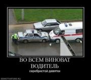 Прикрепленное изображение: 694108_vo_vsem_vinovat_voditel.thumbnail.jpg