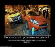 Прикрепленное изображение: 736817_vosemdesyat_protsentov_voditelej_.thumbnail.jpg