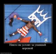 Прикрепленное изображение: 229535_nikto_ne_ustoit_za_upavshej_koronoj.thumbnail.jpg