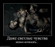 Прикрепленное изображение: 412448_dazhe_svetlyie_chuvstva.jpg