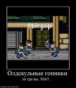 Прикрепленное изображение: 232694_oldskulnyie_gopniki.jpg