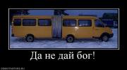 Прикрепленное изображение: 244293_da_ne_daj_bog.jpg
