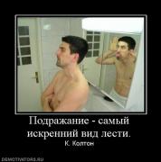 Прикрепленное изображение: 554372__podrazhanie_samyij_iskrennij_vid_lesti.jpg