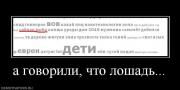 Прикрепленное изображение: 819335_a_govorili_chto_loshad.jpg