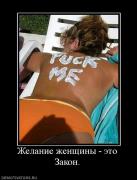 Прикрепленное изображение: 445729_zhelanie_zhenschinyi_eto_zakon.jpg