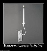 Прикрепленное изображение: 928510_nanotehnologii_chubajsa.jpg
