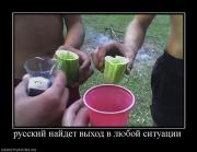 Прикрепленное изображение: 953062_russkij_najdet_vyihod_v_lyuboj_situatsii.jpg