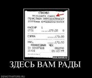 Прикрепленное изображение: 989884_zdes_vam_radyi.jpg