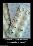 Прикрепленное изображение: 607391_a_mozhet_nalichie_tabletok_vovse_neobyazatelno.jpg