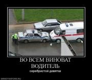 Прикрепленное изображение: 694108_vo_vsem_vinovat_voditel.jpg