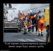 Прикрепленное изображение: 567453_esli_horosho_otremontirovali_dorogu_znachit_skoro_budut_menyat_trubyi.jpg