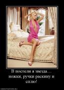 Прикрепленное изображение: 366168_v_posteli_ya_zvezda_nozhki_ruchki_raskinu_i_splyu.jpg