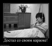 Прикрепленное изображение: 594703_dostal_so_svoim_karaoke.thumbnail.jpg
