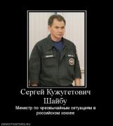Прикрепленное изображение: 530569_sergej_kuzhugetovich_shajbu.jpg