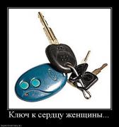 Прикрепленное изображение: 656398_klyuch_k_serdtsu_zhenschinyi.jpg