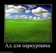 Прикрепленное изображение: 528953_ad_dlya_parkurschika.jpg