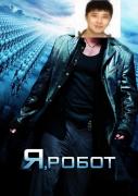 Прикрепленное изображение: 1234361855_i_robot.jpg
