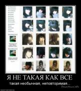 Прикрепленное изображение: 1247336524_658835_ya_ne_takaya_kak_vse.jpg