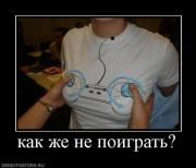 Прикрепленное изображение: 231100_kak_zhe_ne_poigrat.jpg