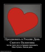 Прикрепленное изображение: 583640_prazdnovat_v_rossii_den_svyatogo_valentina.jpg