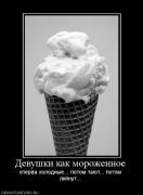 Прикрепленное изображение: 924091_devushki_kak_morozhennoe.jpg