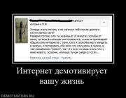 Прикрепленное изображение: 301986_internet_demotiviruet_vashu_zhizn.jpg
