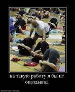 Прикрепленное изображение: 87723_na_takuyu_rabotu_ya_byi_ne_opazdyival.jpg
