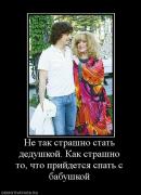Прикрепленное изображение: 758372_ne_tak_strashno_stat_dedushkoj_kak_strashno_to_chto_prijdetsya_spat_s_babushkoj.jpg