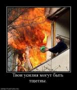 Прикрепленное изображение: 406541_tvoi_usiliya_mogut_byit_tschetnyi.jpg