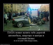 Прикрепленное изображение: 442078_papa_mozhet_kupit_tebe_dorogoj_avtomobil_kvartiru_v_tsentre_i_gotovyij_biznes.jpg