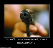 Прикрепленное изображение: 799422_vsego_9_gramm_investitsij_i_vyi_nedvizhimost.jpg