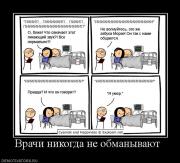 Прикрепленное изображение: 956602_vrachi_nikogda_ne_obmanyivayut_.jpg