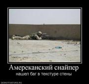 Прикрепленное изображение: 381026_amerekanskij_snajper.jpg