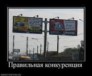 Прикрепленное изображение: 523631_pravilnaya_konkurentsiya.jpg