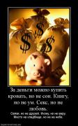 Прикрепленное изображение: 110603_za_dengi_mozhno_kupit_krovat_no_ne_son_knigu_no_ne_um_seks_no_ne_lyubov.jpg