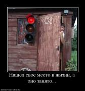 Прикрепленное изображение: 974790_nashel_svoe_mesto_v_zhizni_a_ono_zanyato.jpg