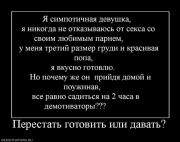 Прикрепленное изображение: 437908_perestat_gotovit_ili_davat.jpg