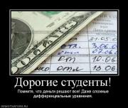 Прикрепленное изображение: 367678_dorogie_studentyi.jpg