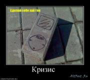 Прикрепленное изображение: 1242234972_284875_krizis_.jpg