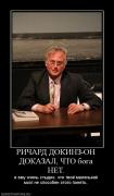 Прикрепленное изображение: 14504_richard_dokinz_on_dokazal_chto_boga_net.jpg