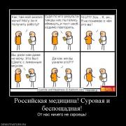 Прикрепленное изображение: 17907_rossijskaya_meditsina_surovaya_i_besposchadnaya.jpg