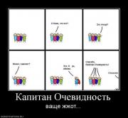 Прикрепленное изображение: 102497_kapitan_ochevidnost.jpg