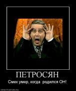 Прикрепленное изображение: 106947_petrosyan.jpg