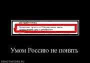 Прикрепленное изображение: 16971_umom_rossiyu_ne_ponyat.jpg