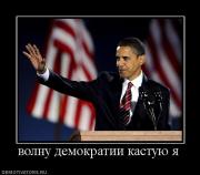 Прикрепленное изображение: 667708_volnu_demokratii_kastuyu_ya.jpg