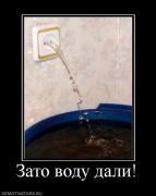 Прикрепленное изображение: 504713_zato_vodu_dali.jpg