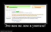 Прикрепленное изображение: 50875_eto_vam_ne_lom_v_unitaze.jpg